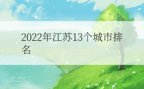 2022年江苏13个城市排名