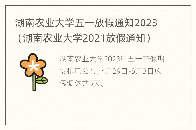 湖南农业大学五一放假通知2023（湖南农业大学2021放假通知）