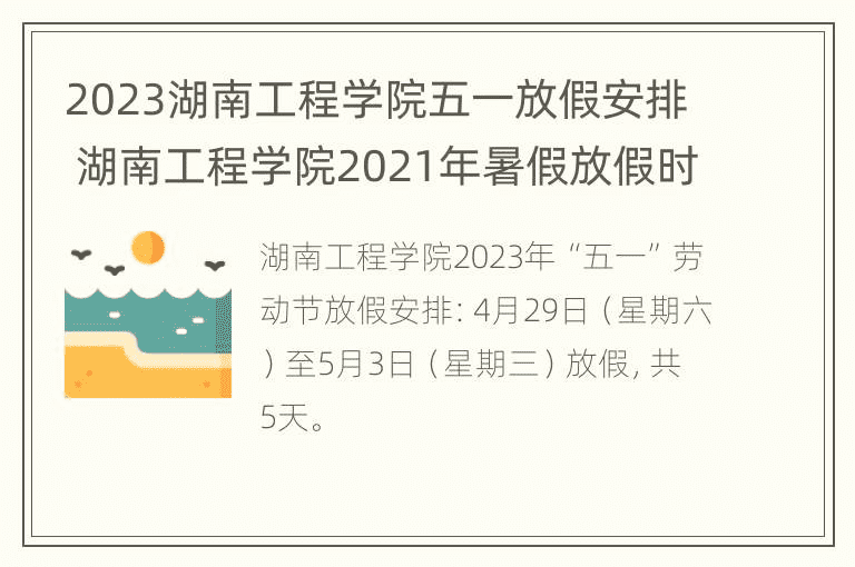 2023湖南工程学院五一放假安排 湖南工程学院2021年暑假放假时间