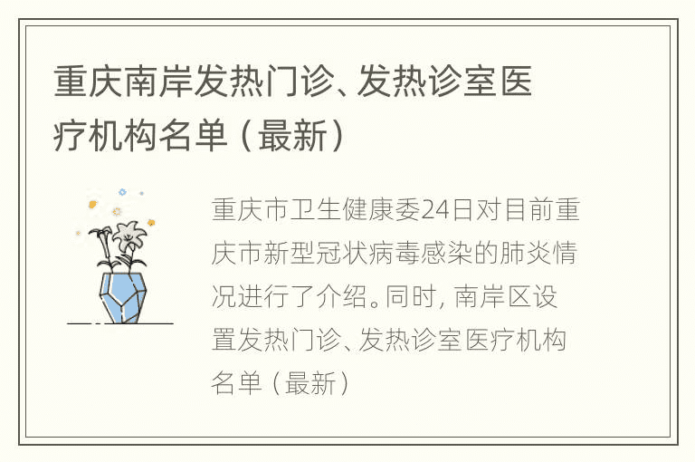 重庆南岸发热门诊、发热诊室医疗机构名单（最新）