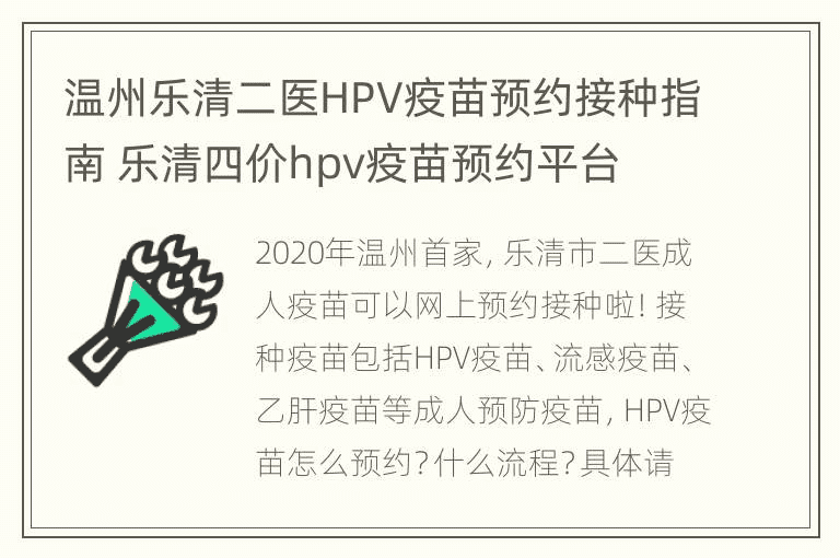 温州乐清二医HPV疫苗预约接种指南 乐清四价hpv疫苗预约平台