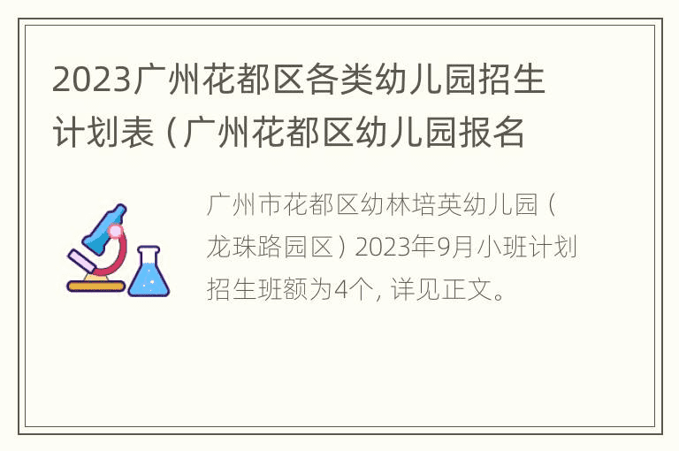 2023广州花都区各类幼儿园招生计划表（广州花都区幼儿园报名网站）