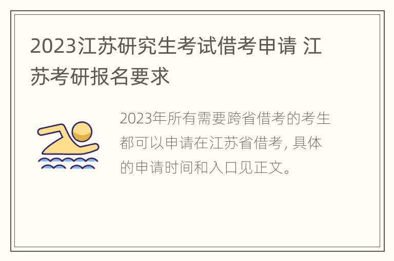 2023江苏研究生考试借考申请 江苏考研报名要求
