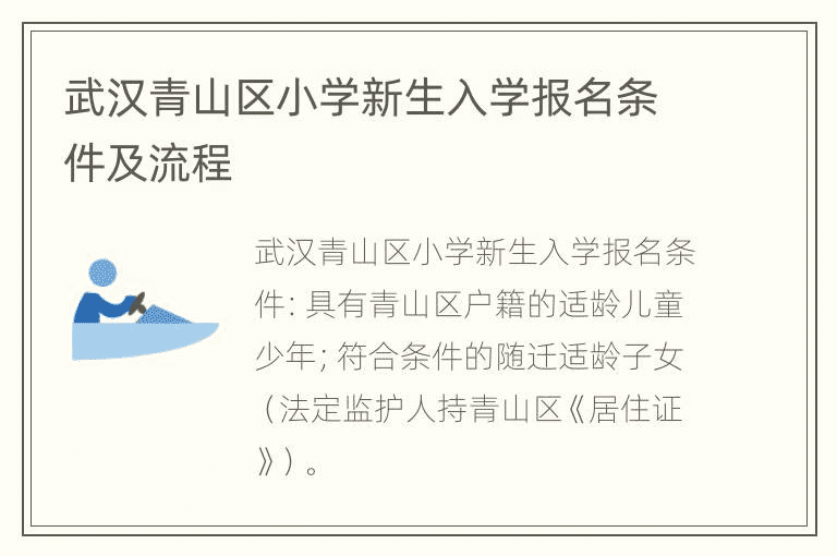 武汉青山区小学新生入学报名条件及流程