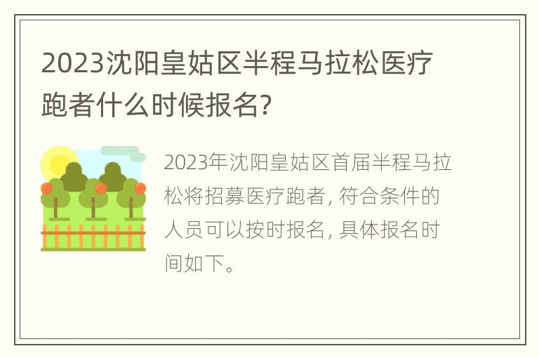 2023沈阳皇姑区半程马拉松医疗跑者什么时候报名？