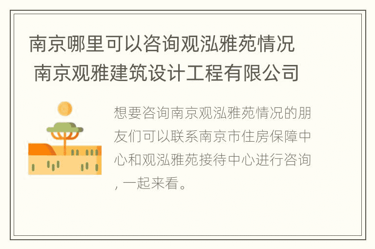 南京哪里可以咨询观泓雅苑情况 南京观雅建筑设计工程有限公司