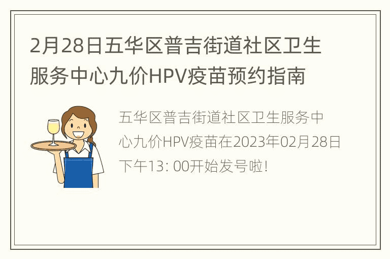 2月28日五华区普吉街道社区卫生服务中心九价HPV疫苗预约指南