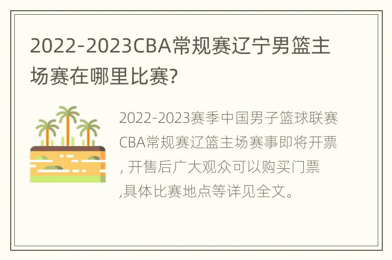 2022-2023CBA常规赛辽宁男篮主场赛在哪里比赛?