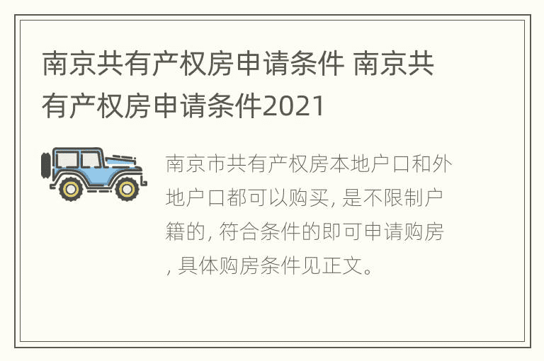 南京共有产权房申请条件 南京共有产权房申请条件2021