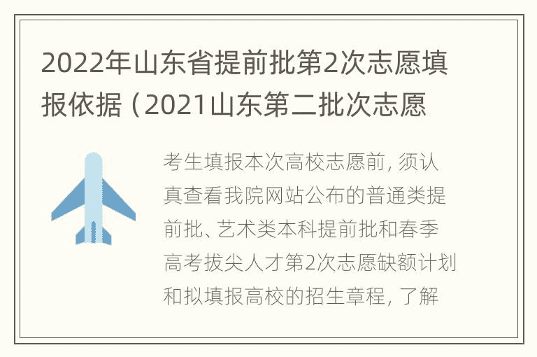 2022年山东省提前批第2次志愿填报依据（2021山东第二批次志愿什么时候填）