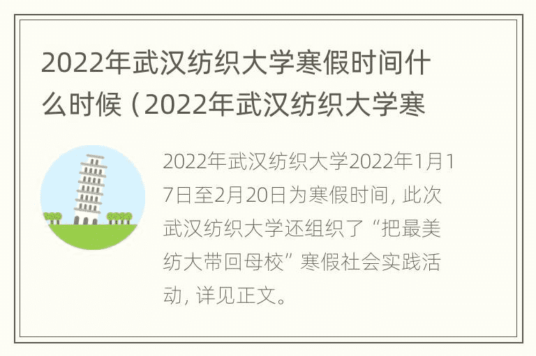 武汉纺织大学2022年寒假什么时候开始（2022年武汉纺织大学寒假什么时候开始）