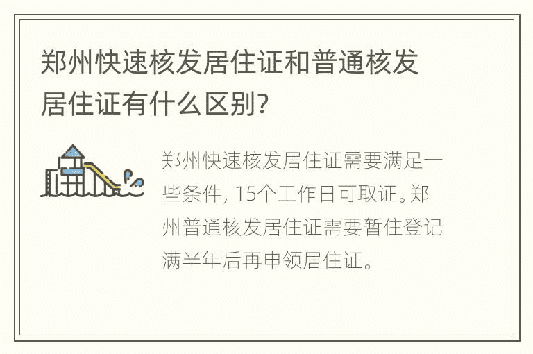 郑州快速核发居住证和普通核发居住证有什么区别？