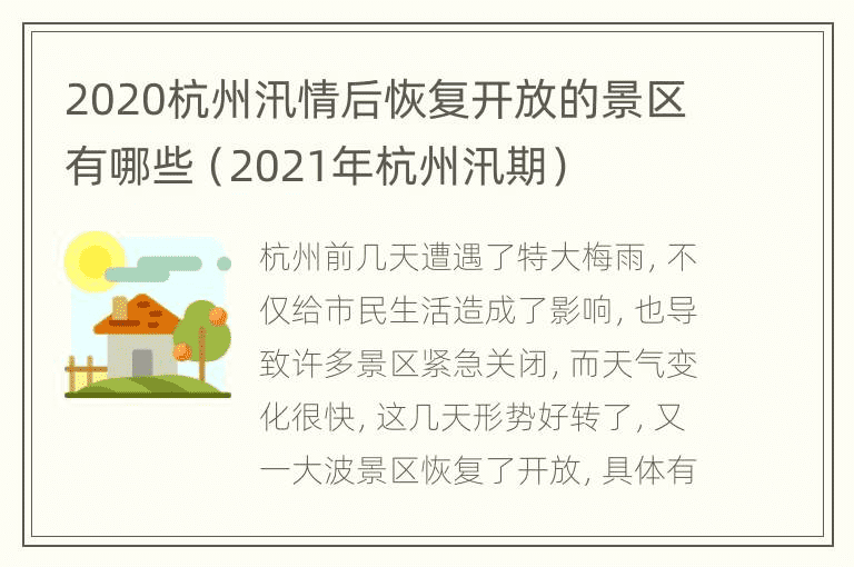 2020年杭州洪水过后哪些景点将重新开放（2021年杭州汛期）