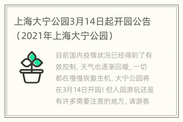 上海大宁公园3月14日起开园公告（2021上海大宁公园）
