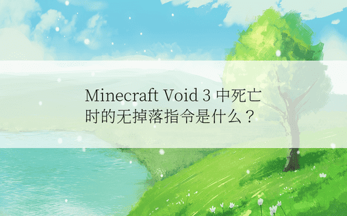 Minecraft Void 3 中死亡时的无掉落指令是什么？
