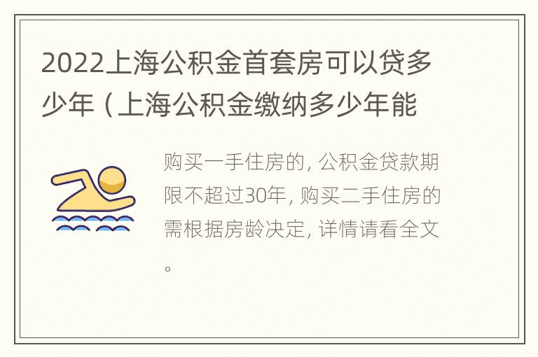 2022年上海首次住房公积金贷款可以贷多少年（上海公积金缴纳多少年可以贷款买房）