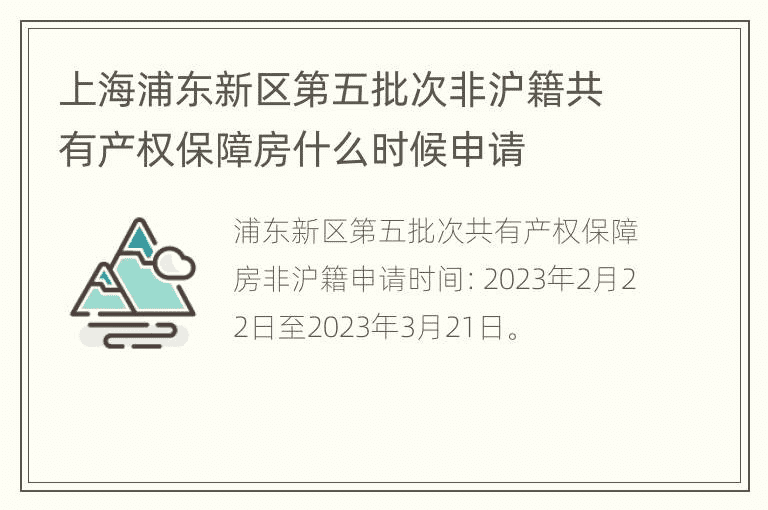 何时申请上海浦东新区第五批非上海共有制保障性住房