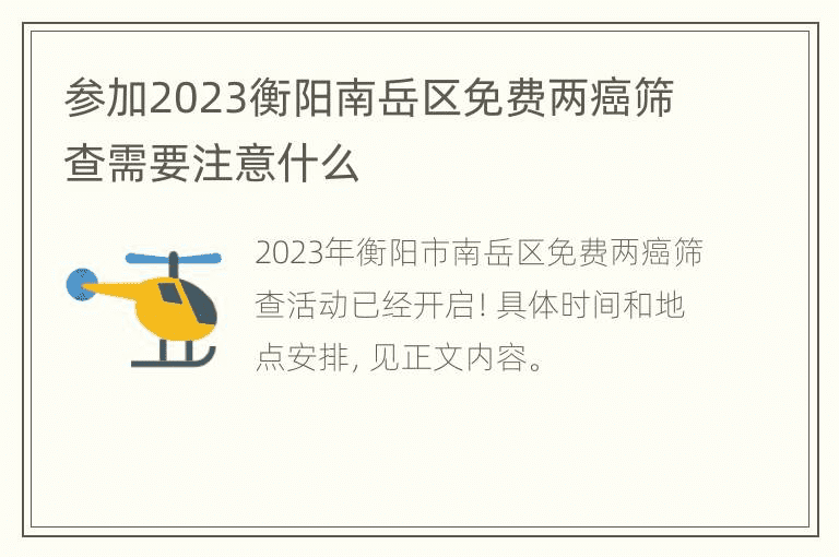 参加2023年衡阳市南岳区免费两癌筛查需要注意什么