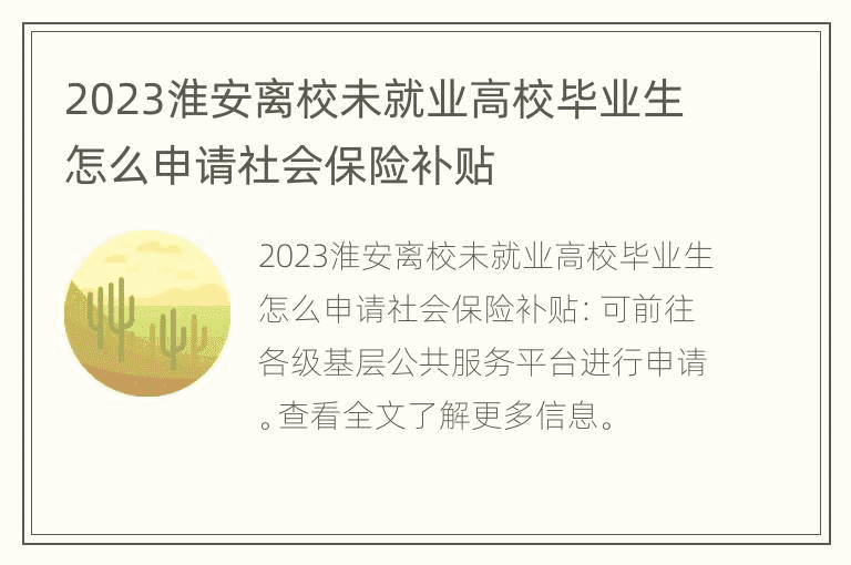 2023年淮安市失业高校毕业生社会保险补贴如何申请