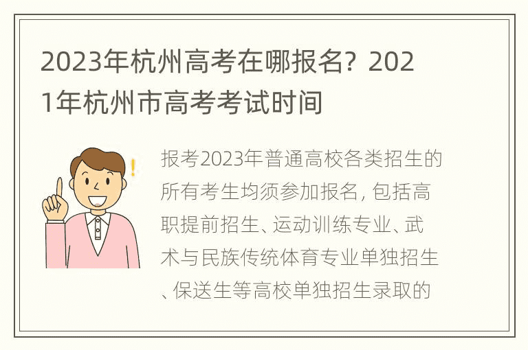 2023年杭州高考在哪里报名？ 2021年杭州高考时间