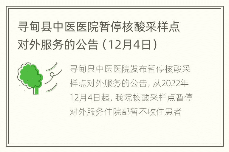 寻甸县中医院暂停核酸采样点对外服务的公告（12月4日）