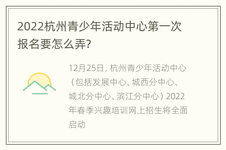 2022年杭州市青少年活动中心首次报名如何报名？ 