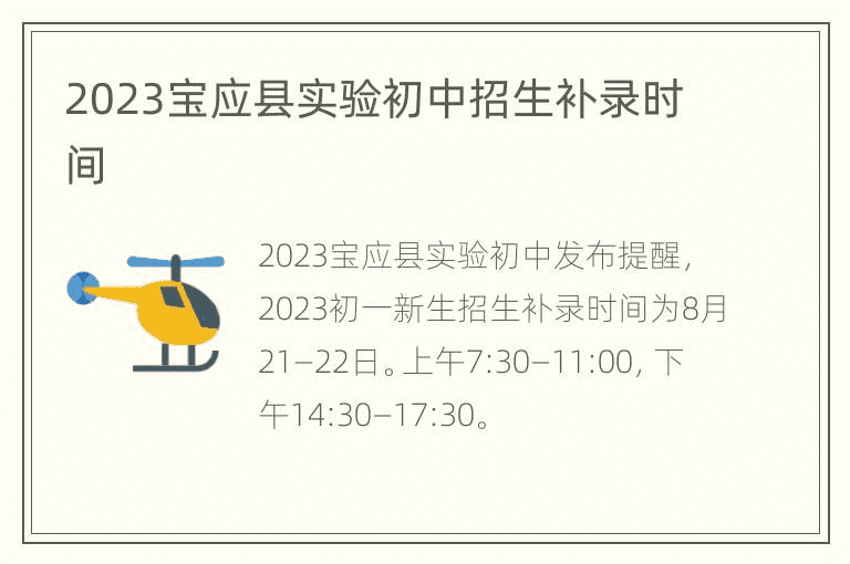 2023年宝应县实验初中招生及补充招生时间