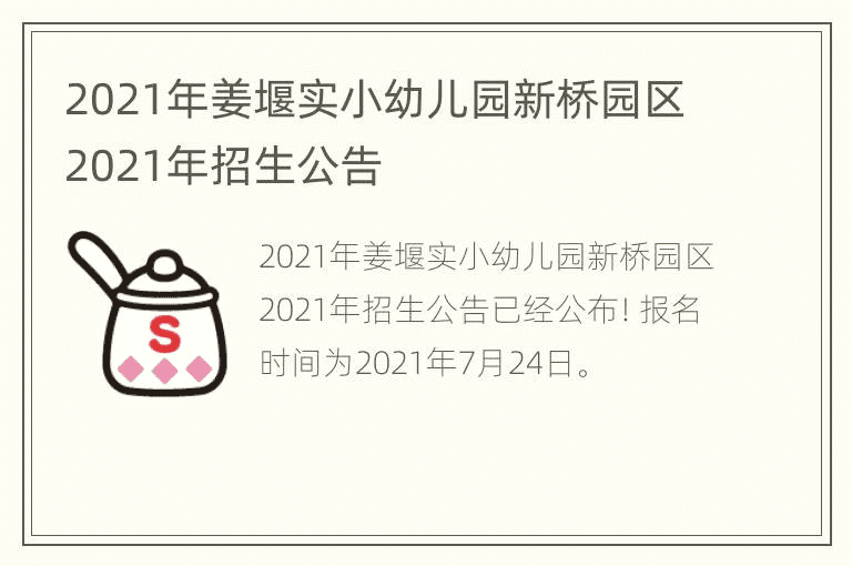 2021年姜堰市小学新桥园招生公告2021