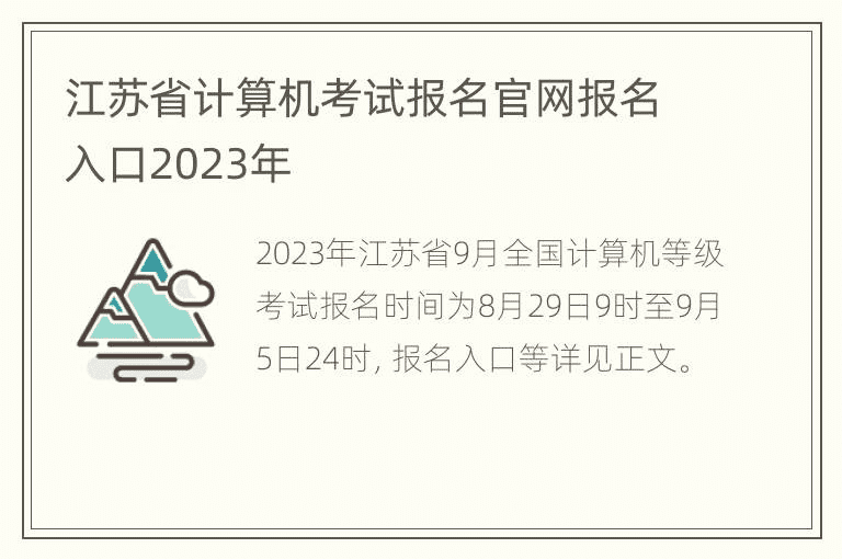 2023年江苏省计算机考试报名官网报名入口