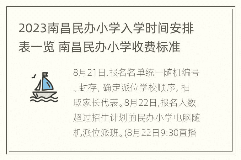 2023年南昌市民办小学招生时间表一览表 南昌市民办小学收费标准