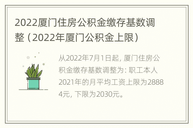 2022年厦门住房公积金缴存基数调整（2022年厦门公积金上限）