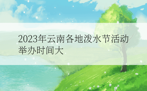 2023年云南各地泼水节活动举办时间大