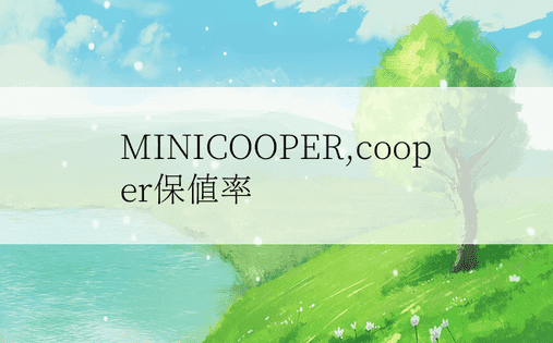 MINICOOPER,cooper保值率