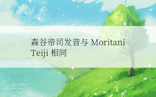 森谷帝司发音与 Moritani Teiji 相同