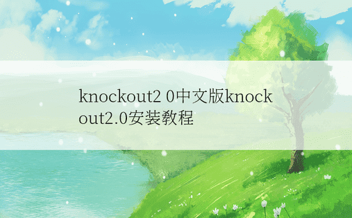 knockout2 0中文版knockout2.0安装教程