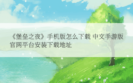 《堡垒之夜》手机版怎么下载 中文手游版官网平台安装下载地址