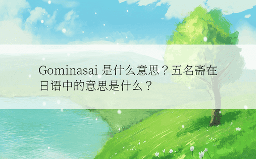 Gominasai 是什么意思？五名斋在日语中的意思是什么？ 