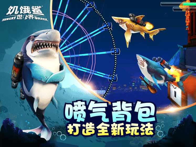 饥饿鲨世界4.1.2最新版无限珍珠钻石金币 v4.9.1