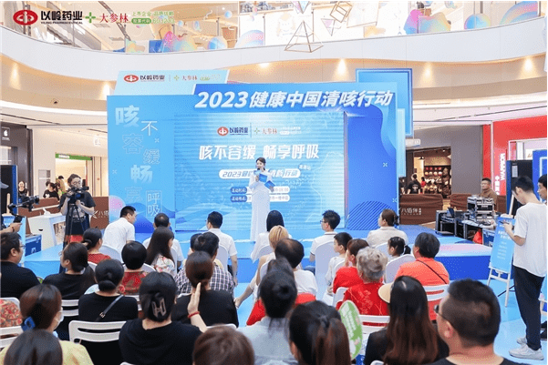 8月26日，2023健康中国清咳活动杭州建德站成功举办