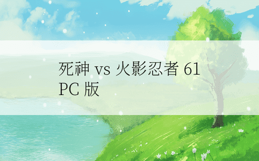 死神 vs 火影忍者 61 PC 版 