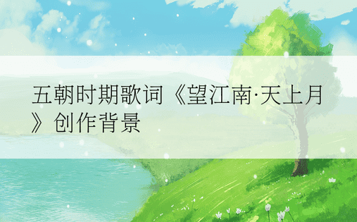 五朝时期歌词《望江南·天上月》创作背景