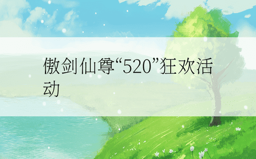 傲剑仙尊“520”狂欢活动