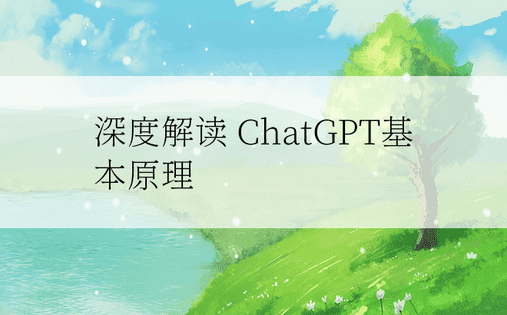 深度解读 ChatGPT基本原理